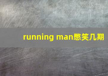 running man憋笑几期